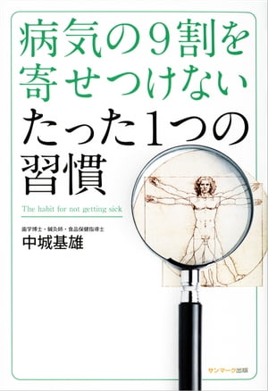 病気の9割を寄せつけない　たった1つの習慣【電子書籍】[ 中城基雄 ]