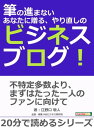 筆の進まないあなたに贈る、やり直しのビジネスブログ！【電子書籍】[ 江野口敬人 ]