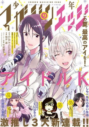 少年マガジンエッジ 2017年9月号 [2017年8月17日発売]【電子書籍】[ GoRA×GoHands ]