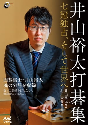 井山裕太打碁集　〜七冠独占、そして世界へ〜