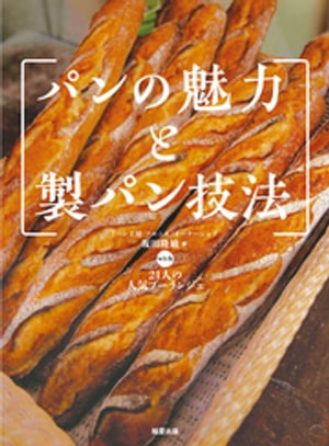 パンの魅力と製パン技法【電子書籍】[ 坂田隆敏 ]