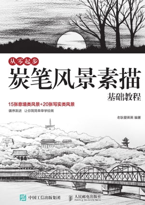 从零起?：炭??景素描基?教程【電子書籍】[ 老耿?画画 ]