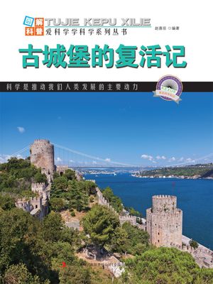 ?解世界地理・第2?・古城堡的?活?【電子書籍】[ ?喜臣 ]