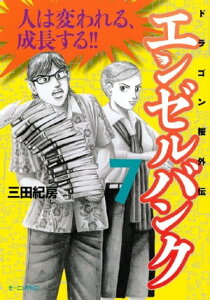 エンゼルバンク　ドラゴン桜外伝（7）【電子書籍】[ 三田紀房 ]