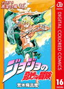 ジョジョの奇妙な冒険 第5部 黄金の風 カラー版 16【電子書籍】 荒木飛呂彦