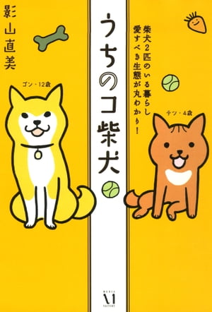 うちのコ柴犬　柴犬２匹のいる暮らし　愛すべき生態が丸わかり！