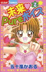 未来 Pureボイス（2）【電子書籍】[ 五十嵐かおる ]