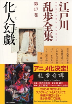 化人幻戯〜江戸川乱歩全集第１７巻〜