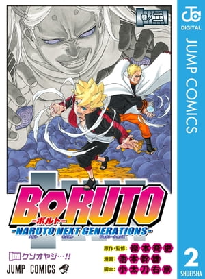 BORUTO-ボルト-　-NARUTO NEXT GENERATIONS- 2【電子書籍】[ 岸本斉史 ]