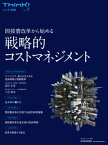 Think！（シンク）別冊No．9　戦略的コストマネジメント 間接費改革から始める【電子書籍】[ 株式会社コンカー ]