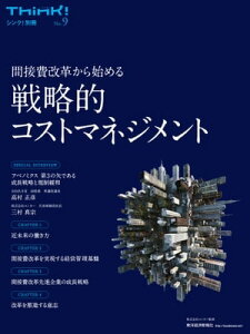 Think！（シンク）別冊No．9　戦略的コストマネジメント 間接費改革から始める【電子書籍】[ 株式会社コンカー ]