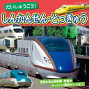 だいしゅうごう！しんかんせん・とっきゅう【電子書籍】[ ブティック社編集部 ]