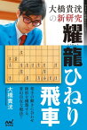 大橋貴洸の新研究　耀龍ひねり飛車【電子書籍】[ 大橋 貴洸 ]