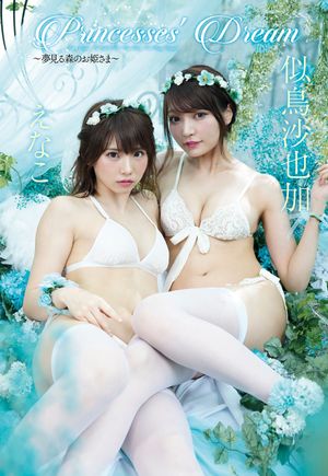 えなこ＆似鳥沙也加写真集「Princesses’ Dream」[ えなこ