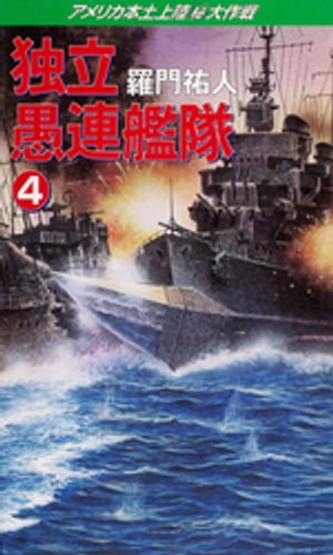 独立愚連艦隊　4　アメリカ本土上陸（秘）大作戦