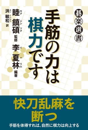 手筋の力は棋力です【電子書籍】[ 睦鎮碩 ]