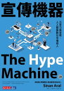 宣傳機器：注意力是貨幣，人人都是數位市場商人 The Hype MachineHow Social Media Disrupts Our Elections, Our Economy, and Our Health ─ and How We Must Adapt