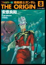 フルカラー版 機動戦士ガンダムTHE ORIGIN(8)【電子書籍】 安彦 良和