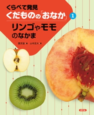 くらべて発見　くだものの「おなか」　リンゴやモモのなかま