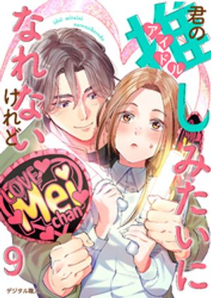 君の推しみたいになれないけれど　9話【電子書籍】[ デジタル職人 ]