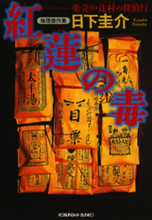 紅蓮（ぐれん）の毒～薬売り・辻村の探偵行～【電子書籍】[ 日下圭介 ]