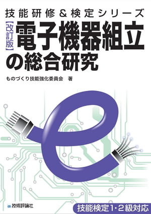 [改訂版]電子機器組立の総合研究