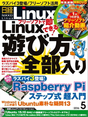 日経Linux（リナックス） 2016年 5月号 [雑誌]