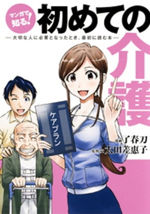 マンガで知る！　初めての介護ーー大切な人に必要となったとき、最初に読む本ーー