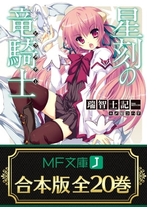 【合本版】星刻の竜騎士　全20巻【電子書籍】[ 瑞智士記 ]