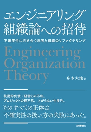 エンジニアリング組織論への招待 ～不確実性に向き合う思考と組織のリファクタリング【電子書籍】 広木大地