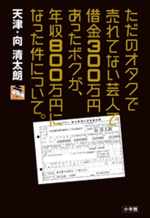 ただのオタクで売れてない芸人で借金３００万円あったボクが、年収８００万円になった件について。