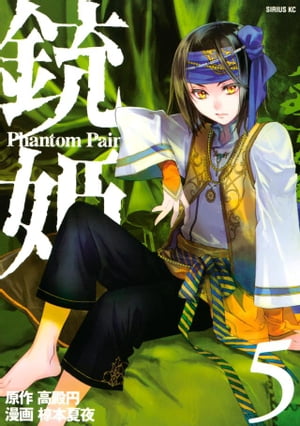 銃姫　ーＰｈａｎｔｏｍ　Ｐａｉｎー（５）