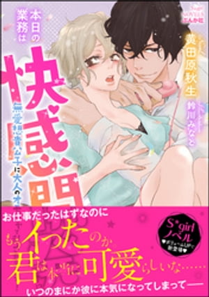 本日の業務は快感開発です!? 無愛想貴公子に大人のオモチャで乱されてます！【イラスト入り】