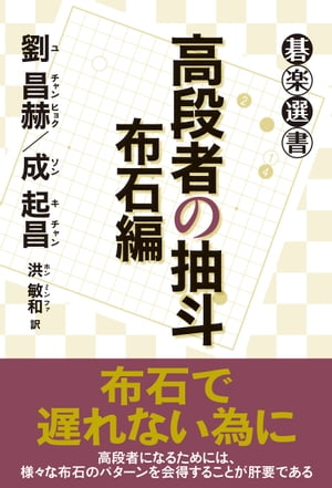 高段者の抽斗　布石編