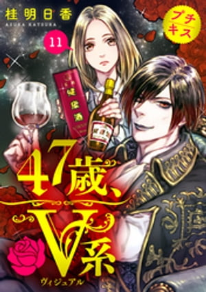 47歳、V系　プチキス（11）【電子書