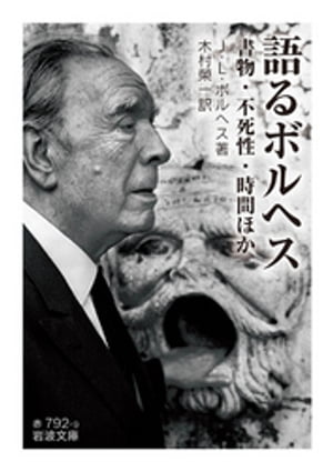 語るボルヘス　書物・不死性・時間ほか