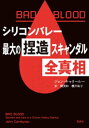 BAD　BLOOD　シリコンバレー最大の捏造スキャンダル　全真相