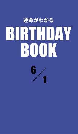 運命がわかるBIRTHDAY BOOK 　6月1日【電子書籍】[ ゼウス ]