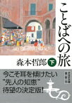 ことばへの旅（下）【電子書籍】[ 森本哲郎 ]