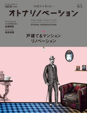 50代から考えるオトナのリノベーション＆新築