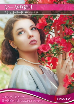 シークの祈り【ハーレクインSP文庫版】【電子書籍】[ ミシェル・リード ]