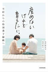 産めないけれど育てたい。　不妊からの特別養子縁組へ【電子書籍】[ 池田　麻里奈 ]