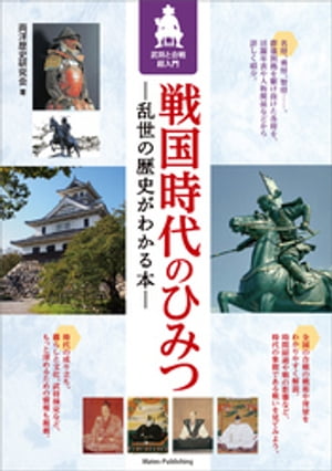 戦国時代のひみつ　乱世の歴史がわかる本　武将と合戦超入門