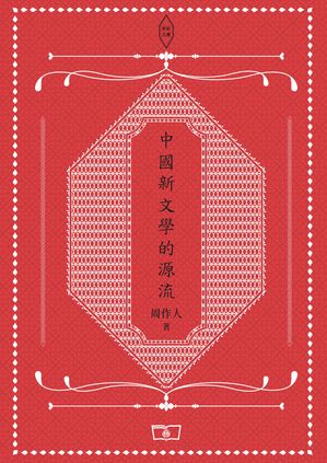 中國新文學的源流