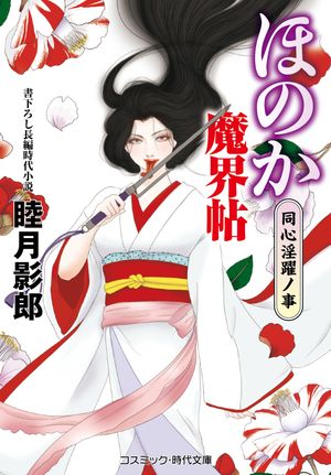 ほのか魔界帖