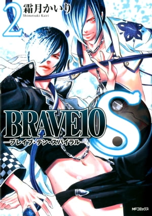 BRAVE 10 S ブレイブ-テン-スパイラル　2