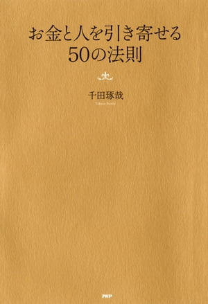 お金と人を引き寄せる50の法則