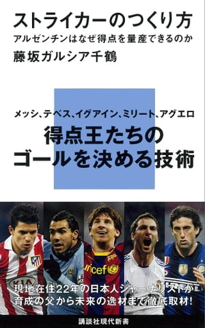 ストライカーのつくり方　アルゼンチンはなぜ得点を量産できるのか