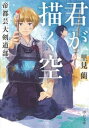 君が描く空　帝都芸大剣道部【電子書籍】[ 里見蘭 ]