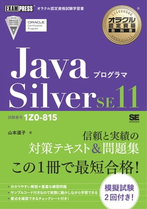 オラクル認定資格教科書 Javaプログラマ Silver SE11（試験番号1Z0-815）【電子書籍】 山本道子